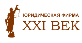 Логотип юридической фирма «XXI ВЕК»